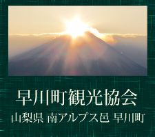 早川町観光協会